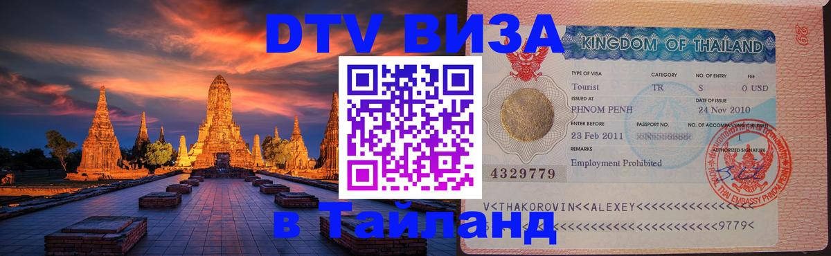 VISA в Тайланд для удалёнщиков Сызрань 